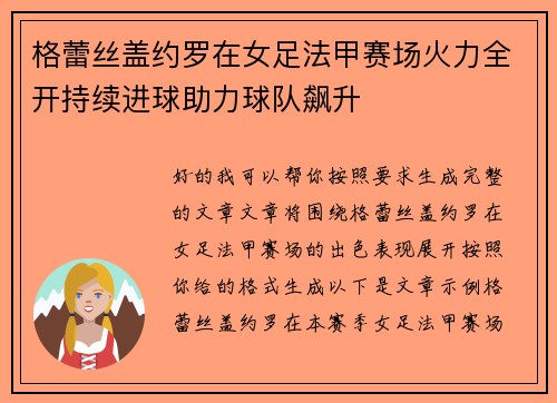 格蕾丝盖约罗在女足法甲赛场火力全开持续进球助力球队飙升