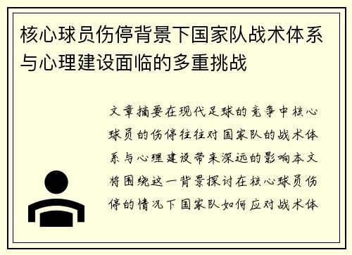 核心球员伤停背景下国家队战术体系与心理建设面临的多重挑战