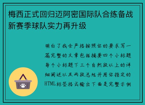 梅西正式回归迈阿密国际队合练备战新赛季球队实力再升级