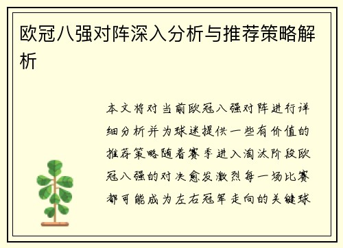 欧冠八强对阵深入分析与推荐策略解析 欧冠八强对阵深入分析与推荐策略解析
