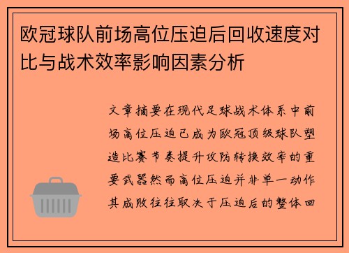 欧冠球队前场高位压迫后回收速度对比与战术效率影响因素分析 欧冠球队前场高位压迫后回收速度对比与战术效率影响因素分析