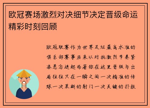 欧冠赛场激烈对决细节决定晋级命运精彩时刻回顾