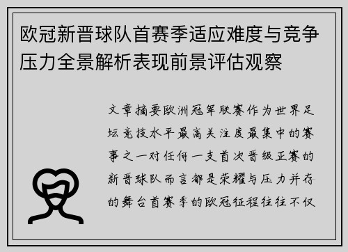 欧冠新晋球队首赛季适应难度与竞争压力全景解析表现前景评估观察