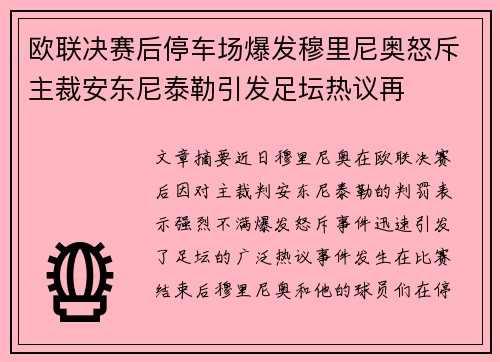 欧联决赛后停车场爆发穆里尼奥怒斥主裁安东尼泰勒引发足坛热议再