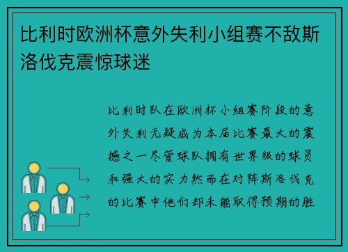 比利时欧洲杯意外失利小组赛不敌斯洛伐克震惊球迷