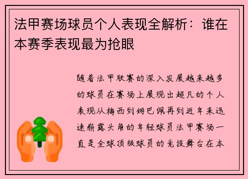 法甲赛场球员个人表现全解析：谁在本赛季表现最为抢眼