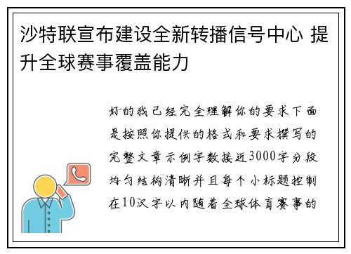 沙特联宣布建设全新转播信号中心 提升全球赛事覆盖能力