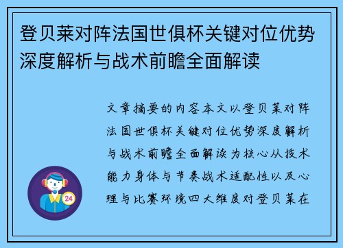 登贝莱对阵法国世俱杯关键对位优势深度解析与战术前瞻全面解读