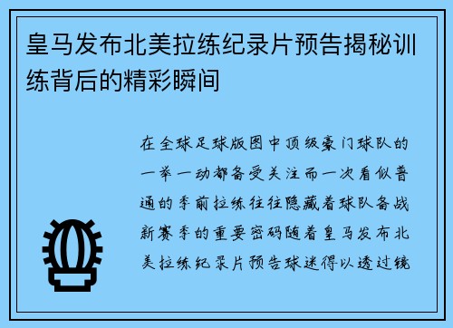 皇马发布北美拉练纪录片预告揭秘训练背后的精彩瞬间