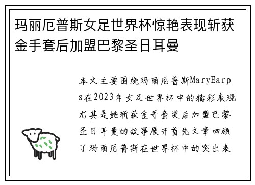 玛丽厄普斯女足世界杯惊艳表现斩获金手套后加盟巴黎圣日耳曼