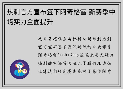 热刺官方宣布签下阿奇格雷 新赛季中场实力全面提升