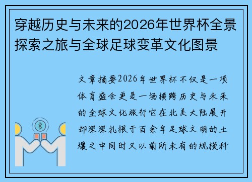 穿越历史与未来的2026年世界杯全景探索之旅与全球足球变革文化图景