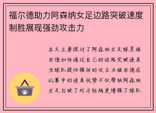 福尔德助力阿森纳女足边路突破速度制胜展现强劲攻击力 福尔德助力阿森纳女足边路突破速度制胜展现强劲攻击力