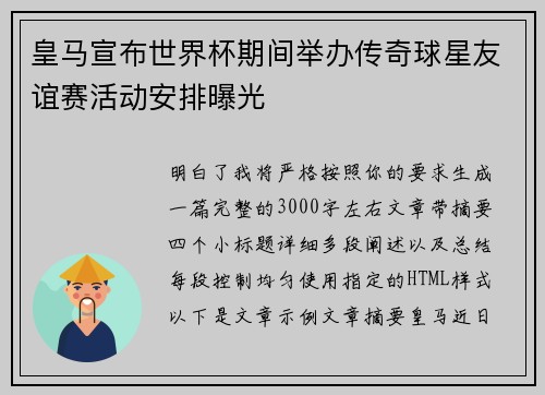 皇马宣布世界杯期间举办传奇球星友谊赛活动安排曝光