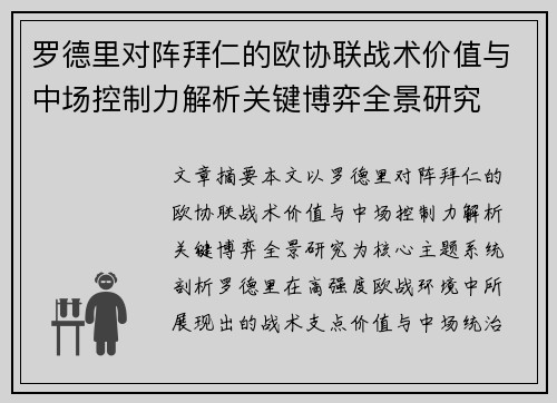 罗德里对阵拜仁的欧协联战术价值与中场控制力解析关键博弈全景研究