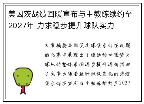 美因茨战绩回暖宣布与主教练续约至2027年 力求稳步提升球队实力