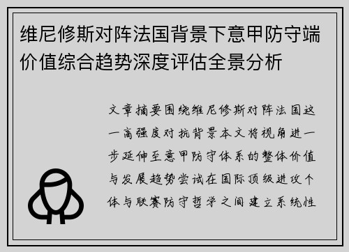 维尼修斯对阵法国背景下意甲防守端价值综合趋势深度评估全景分析