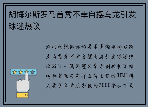 胡梅尔斯罗马首秀不幸自摆乌龙引发球迷热议