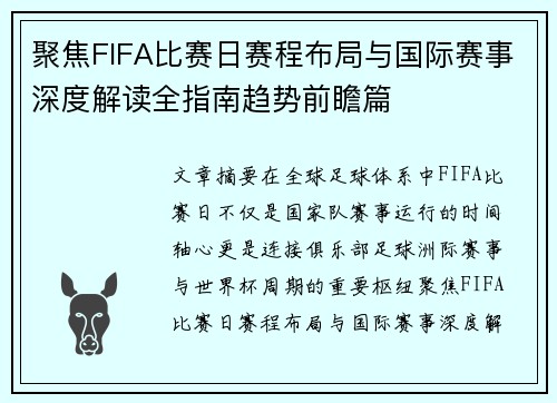 聚焦FIFA比赛日赛程布局与国际赛事深度解读全指南趋势前瞻篇
