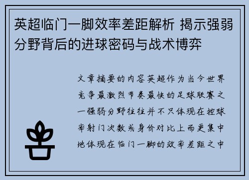 英超临门一脚效率差距解析 揭示强弱分野背后的进球密码与战术博弈