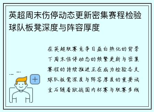 英超周末伤停动态更新密集赛程检验球队板凳深度与阵容厚度