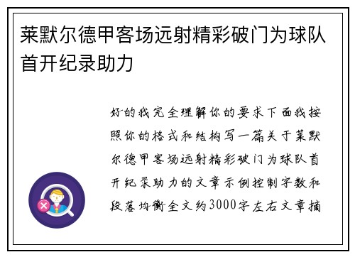 莱默尔德甲客场远射精彩破门为球队首开纪录助力 莱默尔德甲客场远射精彩破门为球队首开纪录助力