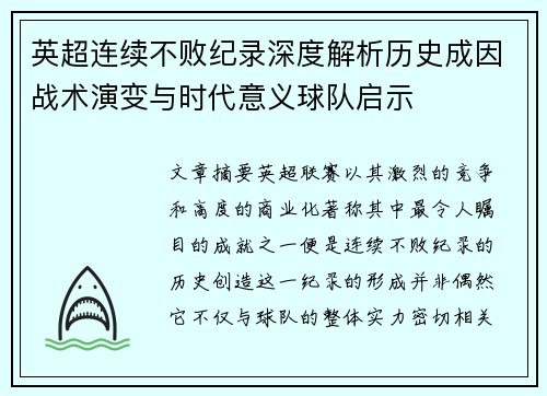 英超连续不败纪录深度解析历史成因战术演变与时代意义球队启示
