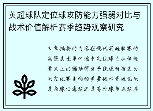 英超球队定位球攻防能力强弱对比与战术价值解析赛季趋势观察研究