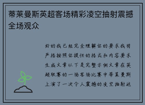 蒂莱曼斯英超客场精彩凌空抽射震撼全场观众 蒂莱曼斯英超客场精彩凌空抽射震撼全场观众