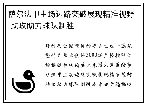 萨尔法甲主场边路突破展现精准视野 助攻助力球队制胜 萨尔法甲主场边路突破展现精准视野 助攻助力球队制胜