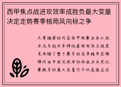 西甲焦点战进攻效率成胜负最大变量决定走势赛季格局风向标之争