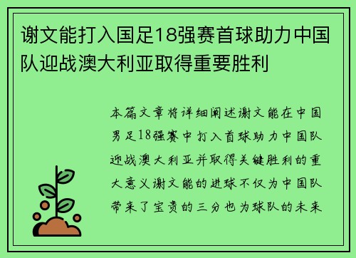 谢文能打入国足18强赛首球助力中国队迎战澳大利亚取得重要胜利