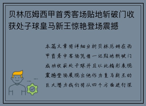 贝林厄姆西甲首秀客场贴地斩破门收获处子球皇马新王惊艳登场震撼