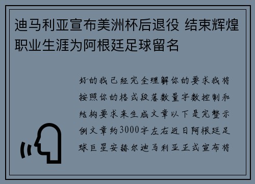迪马利亚宣布美洲杯后退役 结束辉煌职业生涯为阿根廷足球留名