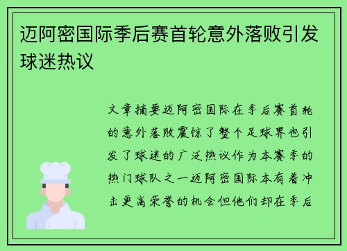 迈阿密国际季后赛首轮意外落败引发球迷热议