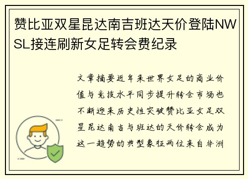 赞比亚双星昆达南吉班达天价登陆NWSL接连刷新女足转会费纪录