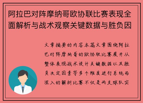 阿拉巴对阵摩纳哥欧协联比赛表现全面解析与战术观察关键数据与胜负因素