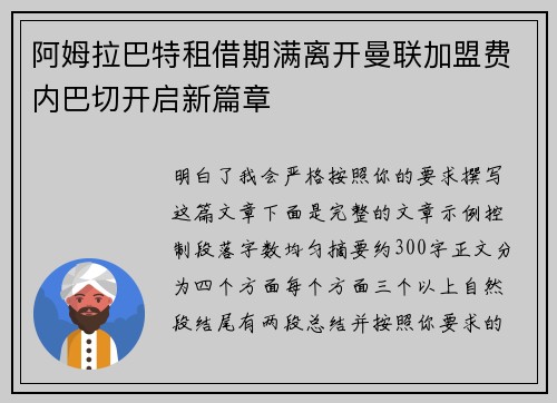阿姆拉巴特租借期满离开曼联加盟费内巴切开启新篇章