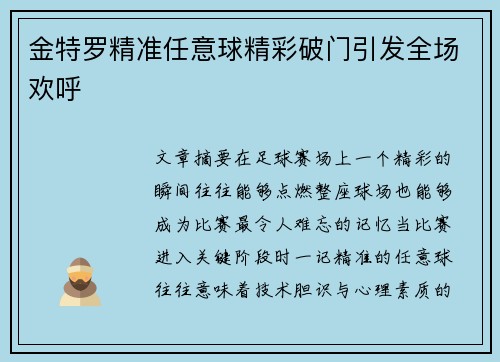金特罗精准任意球精彩破门引发全场欢呼