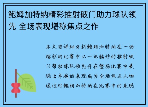 鲍姆加特纳精彩推射破门助力球队领先 全场表现堪称焦点之作