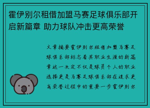 霍伊别尔租借加盟马赛足球俱乐部开启新篇章 助力球队冲击更高荣誉