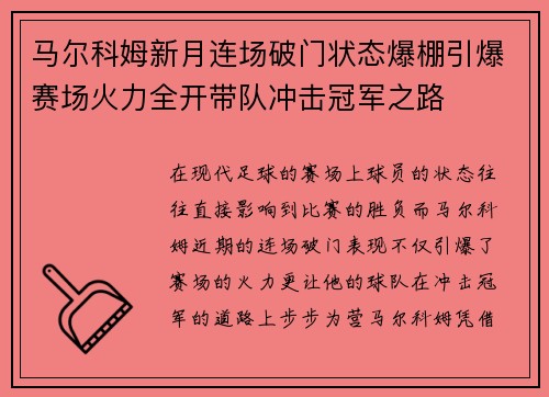 马尔科姆新月连场破门状态爆棚引爆赛场火力全开带队冲击冠军之路