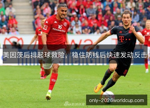 美因茨后排起球救险，稳住防线后快速发动反击